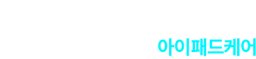 국내 최대 iPad 전문수리팀 아이패드케어 로고